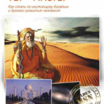 Ты – Мастер. Как стать по-настоящему богатым и духовно развитым человеком