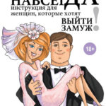 Вместе навсегда. Инструкция для женщин, которые хотят выйти замуж