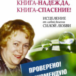 Лууле Виилма. Книга-надежда, книга-спасение! Исцеление от любой болезни силой Любви