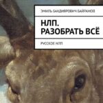 НЛП. Разобрать всё. Русское НЛП