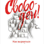 Свободен! Как вырваться из ментальной тюрьмы