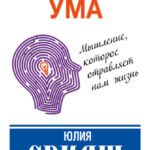 Ловушки ума: мышление, которое не позволяет нам быть счастливыми