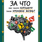 За что мне такому хорошему такая хреновая жизнь? Креативный антивирус для мозга