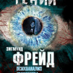 Психоанализ творчества. Леонардо да Винчи, Микеланджело, Достоевский