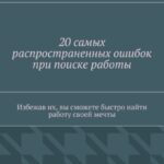 20 самых распространенных ошибок при поиске работы. Избежав их, вы сможете быстро найти работу своей мечты