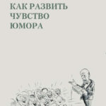 Как развить чувство юмора