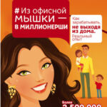 Из офисной мышки – в миллионерши. Как зарабатывать, не выходя из дома. Реальный опыт