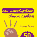 Как мотивировать одним словом. 50 приемов НЛП
