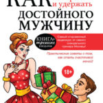 Как найти, покорить и удержать достойного мужчину