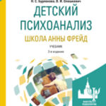 Детский психоанализ. Школа анны фрейд 2-е изд., испр. и доп. Учебник для бакалавриата и магистратуры
