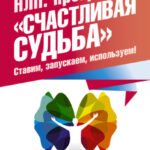 НЛП. Программа «Счастливая судьба». Ставим, запускаем, используем!
