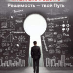 Как принимать решения правильно и быстро. Решимость – твой Путь