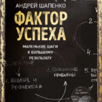 Фактор успеха. Маленькие шаги к большому результату