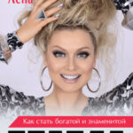 Правда на миллион. Как стать богатой и знаменитой