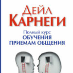 Дейл Карнеги. Полный курс обучения приемам общения