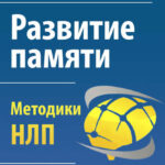 Развитие памяти. Методики НЛП