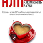 НЛП-технологии. Как влюбить в себя