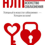НЛП. Искусство соблазнения
