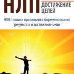 НЛП. Достижение целей