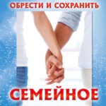Как обрести и сохранить семейное счастье