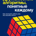 Дружелюбные алгоритмы, понятные каждому. Как улучшить работу ума без лишних хлопот
