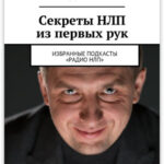 Секреты НЛП из первых рук. Избранные подкасты «Радио НЛП»