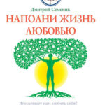 Наполни жизнь любовью