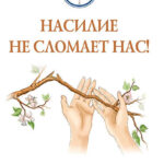 Насилие не сломает нас!