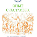 Опыт счастливых