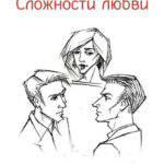 Сложности любви. Роковые ошибки