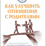 Как улучшить отношения с родителями