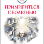 Примириться с болезнью