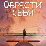 Обрести себя