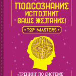 Подсознание исполнит ваше желание! Тренинг по системе Джона Кехо. 5-е издание