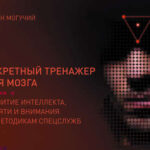 Секретный тренажер для мозга. Развитие интеллекта, памяти и внимания по методикам спецслужб