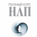 Полный курс НЛП