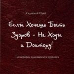 Если хочешь быть здоров – не ходи к доктору