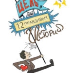 Цель, или 12 правдивых историй о жизни