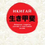 Икигай: Японские секреты долгой и счастливой жизни