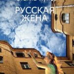 РУССКАЯ ЖЕНА