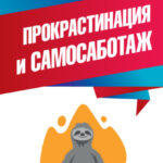 Прокрастинация и самосаботаж