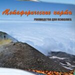 Метафорические карты. Руководство для психолога