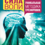 Сила воли. Уникальная методика тренировок