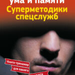 Тренажер ума и памяти. Суперметодики спецслужб