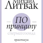 По принципу сперматозоида. Практикум