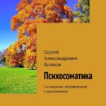 Психосоматика. 5-е издание, исправленное и дополненное