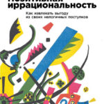 Позитивная иррациональность. Как извлекать выгоду из своих нелогичных поступков