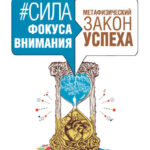 #Сила фокуса внимания. Метафизический закон успеха