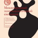 Международный психоаналитический ежегодник. Шестой выпуск. Избранные статьи из «Международного журнала психоанализа» (сборник)