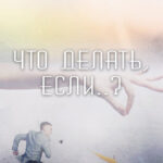 Что делать, если..?